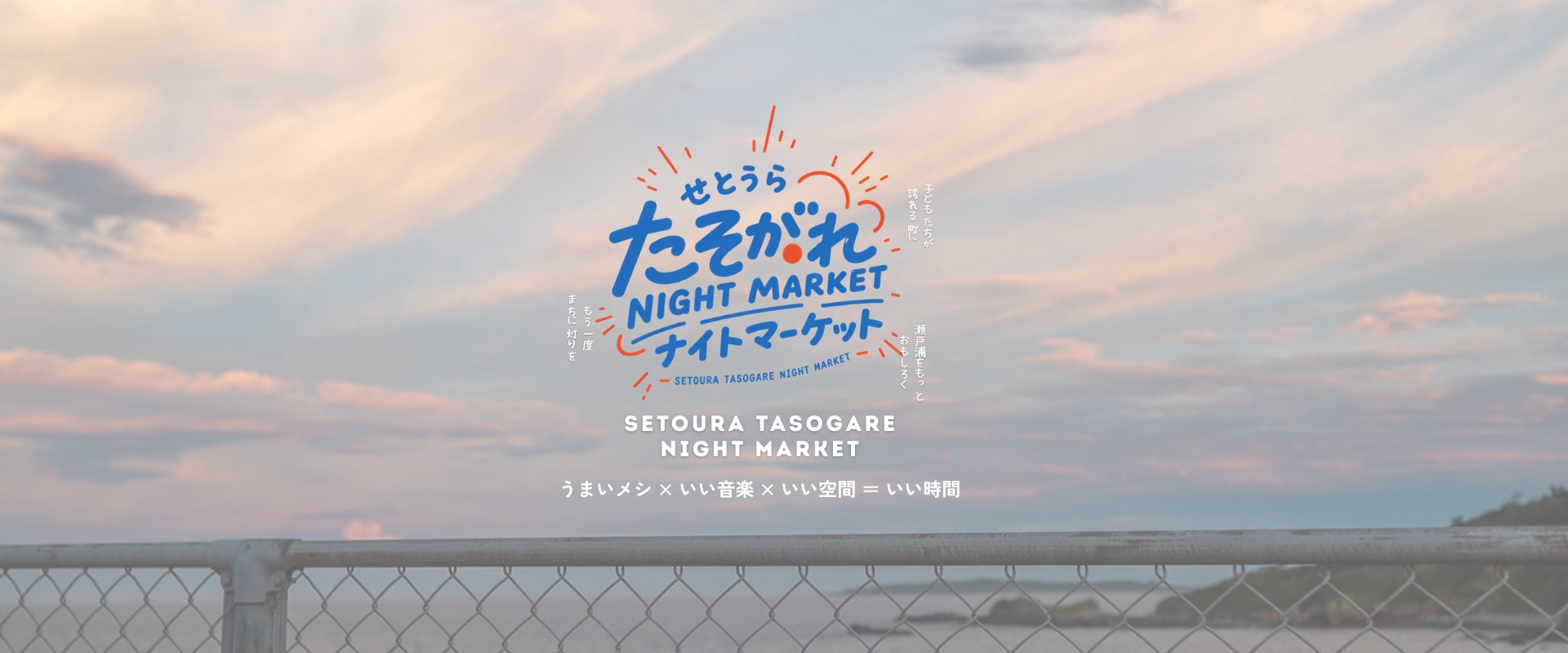瀬戸浦たそがれナイトマーケット
